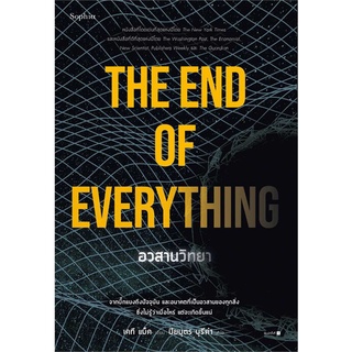 นายอินทร์ หนังสือ อวสานวิทยา THE OF EVERYTHING