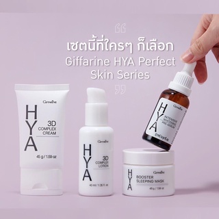 ไฮยา เซรั่ม กิฟฟารีน Hya Perfect Skin Series 💧