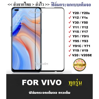 ฟิล์มกระจกแบบเต็มจอ Vivo V21 / Vivo Y52 / Vivo Y72 ฟิล์มกระจก