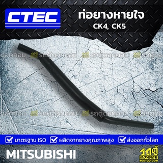 CTEC ท่อยางหายใจ MITSUBISHI CK4, CK5 ซีเค4, ซีเค5 *รูใน 7