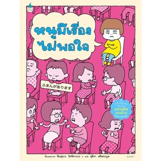 หนังสือเด็ก หนังสือนิทาน หนูมีเรื่องไม่พอใจ