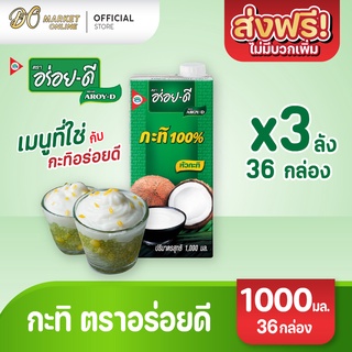 [ส่งฟรี X 3 ลัง] อร่อยดี กะทิ100% ยูเอชที 1000มล. (ยกลัง 3 ลัง : รวม 36 กล่อง)