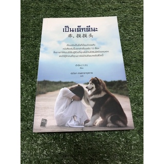 เป็นเด็กดีนะ. (ราคาปก 395 บาท)