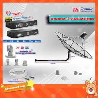 Thaisat C-Band 1.5 เมตร (ขางอยึดผนัง 120 cm.)+LNB PSI X-2 5G + PSI S2 X (2 กล่อง)พร้อมสายRG6 ยาวตามชุด(2เส้น)