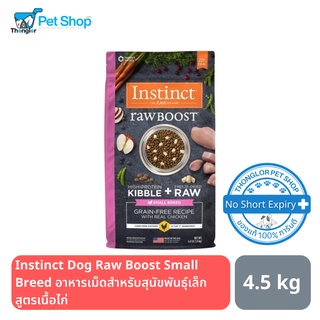 Instinct Dog Raw Boost Small Breed Grain-Free Recipe Chicken อาหารเม็ดสำหรับสุนัขพันธุ์เล็ก เนื้อไก่ 4.5kg