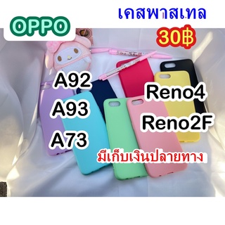 OPPOA92/A93/A73/Reno4/Reno2Fมีเก็บเงินปลายทาง(สินค้าพร้อมส่ง)