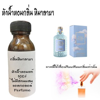 หัวน้ำหอมกลิ่นหิมาลายา หัวน้ำหอมแท้100%  ขนาด30ML ,100ML