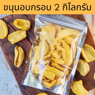 [ ขายส่ง ] ขนุนอบกรอบ ขนุนกรอบ 2 กิโลกรัม อร่อย ทานเพลิน กรอบ หอม หวาน