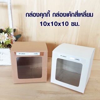 กล่องคุกกี้ กล่องเค้กสี่เหลี่ยม ขนาด10x10x10 ซม - สีน้ำตาล/สีขาว  [50ใบ]