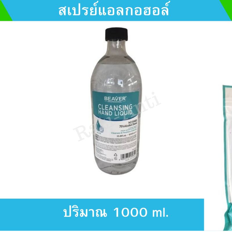 สเปรย์​แอลกอฮอล์​ 1000 ml.