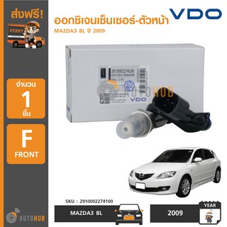 VDO ออกซิเจนเซ็นเซอร์ MAZDA3 BL ปี 2009