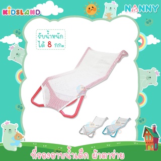 Nanny ที่รองอาบน้ำเด็ก ผ้าตาข่าย Baby Bath Support [N262]