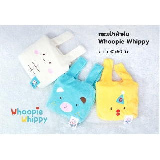 กระเป๋าผ้าห่ม ขนนุ่ม งานส่งออก สี Whippy ขนาด 40*60 นิ้ว