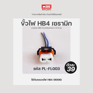 ปลั๊กหลอดไฟ HB4 (9006) ปลั๊กไฟหน้า ขั้วไฟ HB4(9006) เซรามิก เกรด OEM (2สาย) สีดำ รหัส PL-FL003