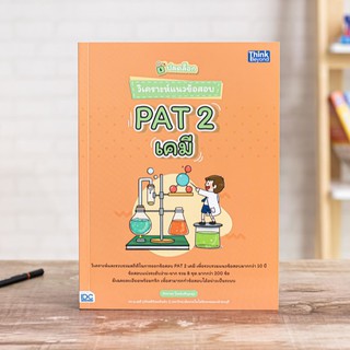 หนังสือ ปลดล็อก วิเคราะห์แนวข้อสอบ PAT 2 เคมี | หนังสือ PAT2