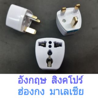 ขาปลั๊กไฟ ขาปลั๊กแปลงใช้กับประเทศ อังกฤษ สิงคโปร์ ฮ่องกง มาเลเชีย plug // ปลั๊กนานาชาติ ปลั๊กแปลง แปลงปลั๊ก ปลั๊กสามขา