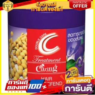 💝งาม💝 CARING HAIR TREATMENT DOUBLE CARE ขนาด 500ml แคริ่ง ทรีทเม้นท์ ดับเบิ้ลแคร์ สูตรลดการขาดร่วงของเส้นผม HAIR  👄💅