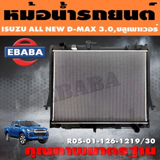 หม้อน้ำรถยนต์ ISUZU ALLNEW D-MAX, MU-X 3.0, บลูเพาเวอร์ 1.9 CC. MTเกียร์ธรรมดา หนา 26 ปี 2012-2019 รหัส RO5-01-126-1219/30