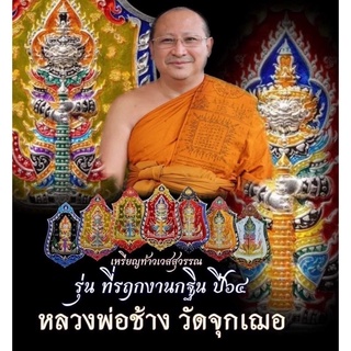 หลวงพ่อช้างวัดจุกเฌอรุ่นที่ระฤกงานกฐิน64