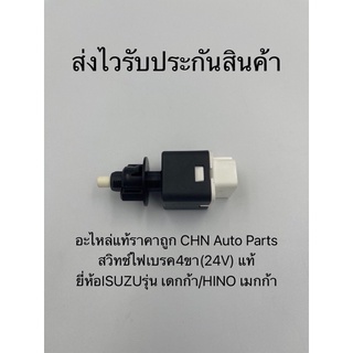 สวิทช์ไฟเบรค4ขา(24V) แท้ ยี่ห้อISUZUรุ่น เดกก้า/HINO เมกก้า