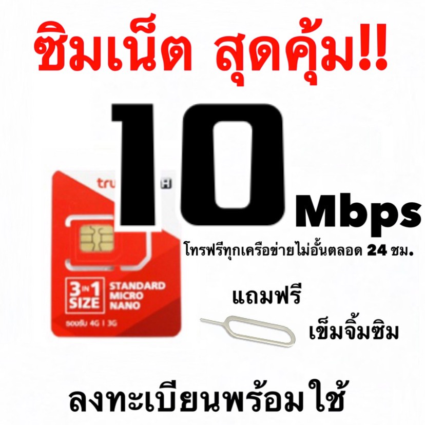 ▽♞☊ซิมเทพทรู TRUE ทรู NET 10 Mbps ได้เน็ตไม่อั้น ไม่ลดสปีด โทรฟรีทุกเครือข่าย ต่อโปรอัตโนมัต นาน 12 เดือน ราคาเริ่มต้น 1