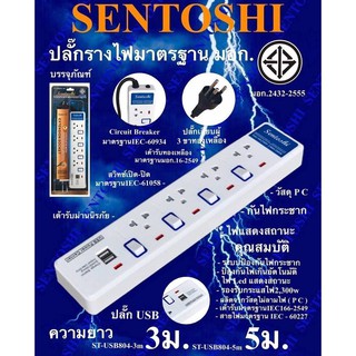 ปลั๊กรางไฟ 4 ช่อง 3m/5m พร้อม USB 2 ช่อง ยี่ห้อ Sentoshi สวิทเปิด-ปิด เฉพาะช่อง (มี มอก.)