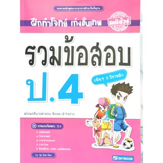 รวมข้อสอบ ป.4 (5 วิชาหลัก)9786162136870