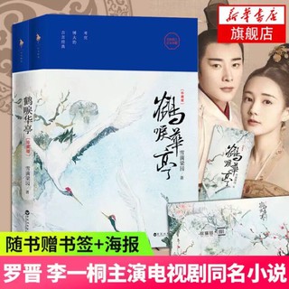 Pre-order นิยายภาษาจีน 鹤唳华亭 by 雪满梁园