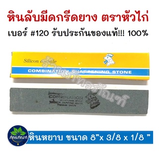 หินลับมีด หินลับมีดกรีดยาง หินเบอร์ 120 หินหยาบ ตราหัวไก่ **ของแท้**  รับประกันคุณภาพ หินลับมีดกรีดยาง 8"