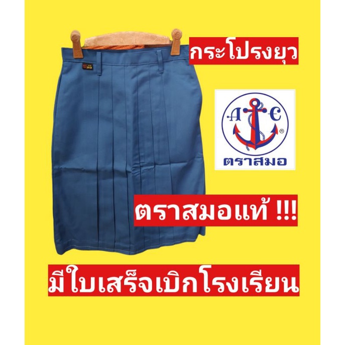 กระโปรงยุว ตราสมอแท้ 100% กระโปรงยุวกาชาด กระโปรงนักเรียน