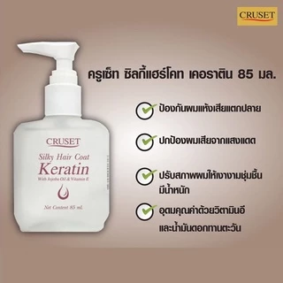 Cruset Silky🐮 Hair *Coat Keratin 85ml. (เซรั่ม ขวดเหลี่ยมน้ำใส) ครูเซ็ท ซิลกี้ แฮร์โคท เคอราติน เคลือบผม บำรุงผมแห้งเสีย