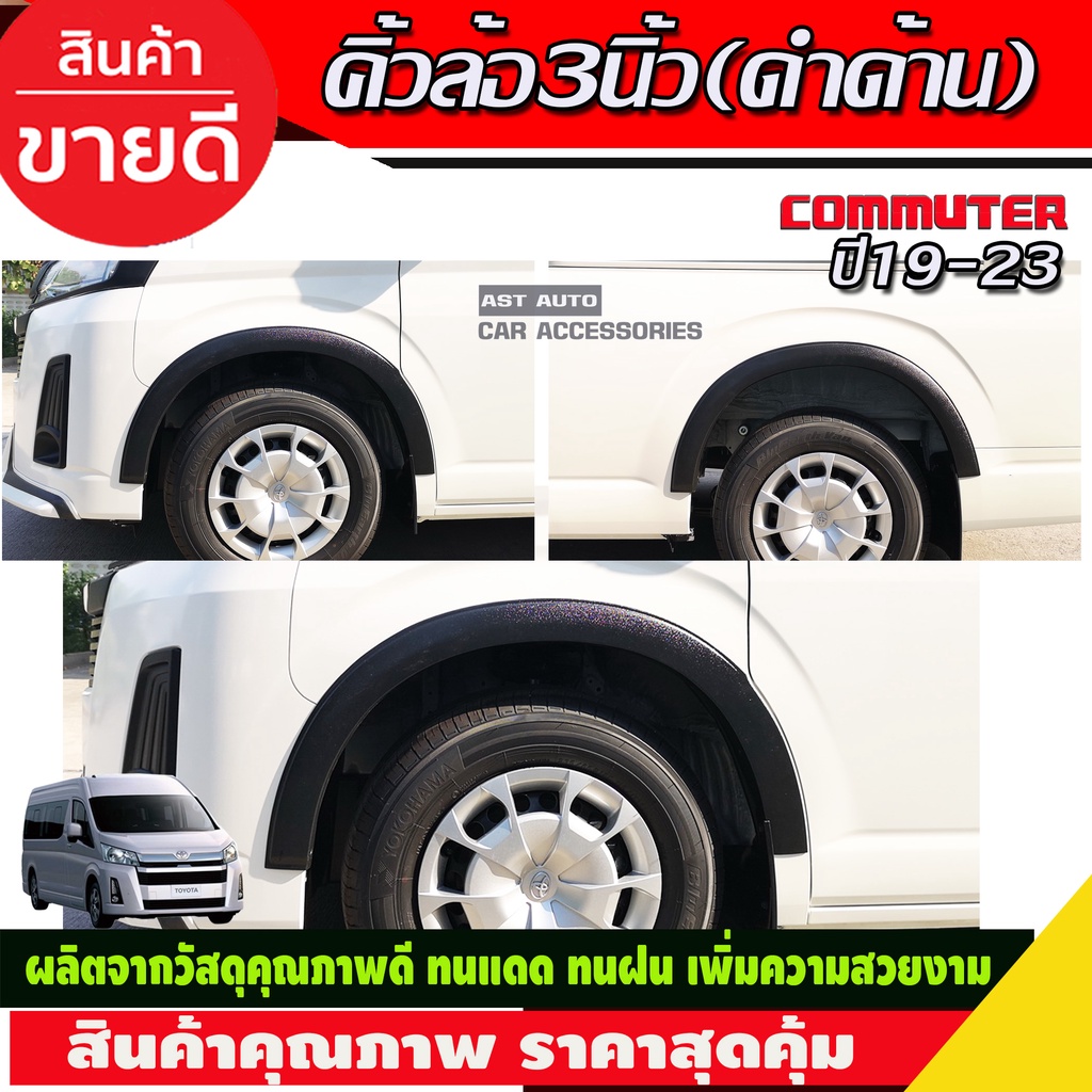 ซุ้มล้อ คิ้วล้อ ซุ้มคิ้วล้อ V2. 3นิ้ว สีดำด้าน TOYOTA HIACE COMMUTER ปี 2019-2020 จำนวน 4 ชิ้น (A)