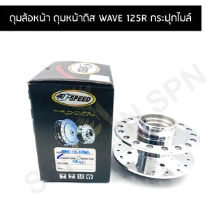 J SPEED ดุมล้อหน้า ดุมหน้าดิส WAVE 125R กระปุกไมล์