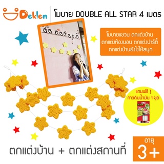 Deklen โมบาย DOUBLE ALL STAR 4 เมตร ธงโมบายดาว ตกแต่งบ้าน ตกแต่งห้องนอน ตกแต่งปาร์ตี้ ตกแต่งบ้านยังไงให้สนุก