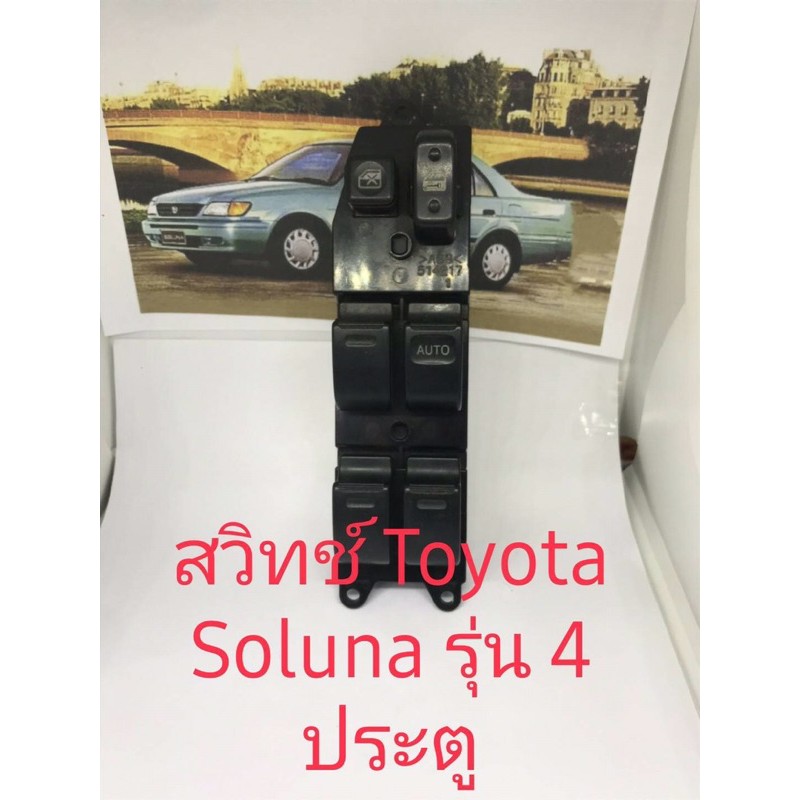 สวิทช์กระจกไฟฟ้าด้านขวาสำหรับ Toyota Soluna รุ่น 4 ประตู