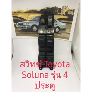 สวิทช์กระจกไฟฟ้าด้านขวาสำหรับ Toyota Soluna รุ่น 4 ประตู