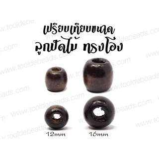 ลูกปัดไม้ ทรงโอ่ง (80-100 กรัม)