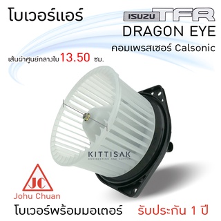 โบเวอร์แอร์ รถยนต์ ISUZU TFR , Dragon Eye Calsonic อีซูซุ ทีเอฟอาร์ ดราก้อนอาย (แอร์คาลโซนิค) ยี่ห้อ JC โบเวอร์