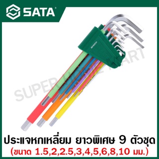 SATA ประแจหกเหลี่ยม ยาวพิเศษ 9 ตัวชุด (หุ้มยางกันลื่น ทนน้ำมัน) รุ่น 09103CH (Color Series 9Pc. Extra Long Hex Key Set)