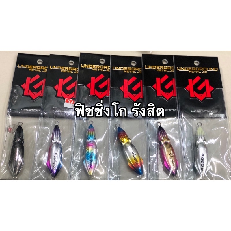 เหยื่อจิ๊ก ตกปลาทะเล / Metal Jig  Underground Squidy Doo 60- 80 กรัม