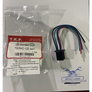 ปลั๊กต่อกล่อง CDI WAVE125R 4 สาย SONIC เก่า เวฟ125 4 สาย