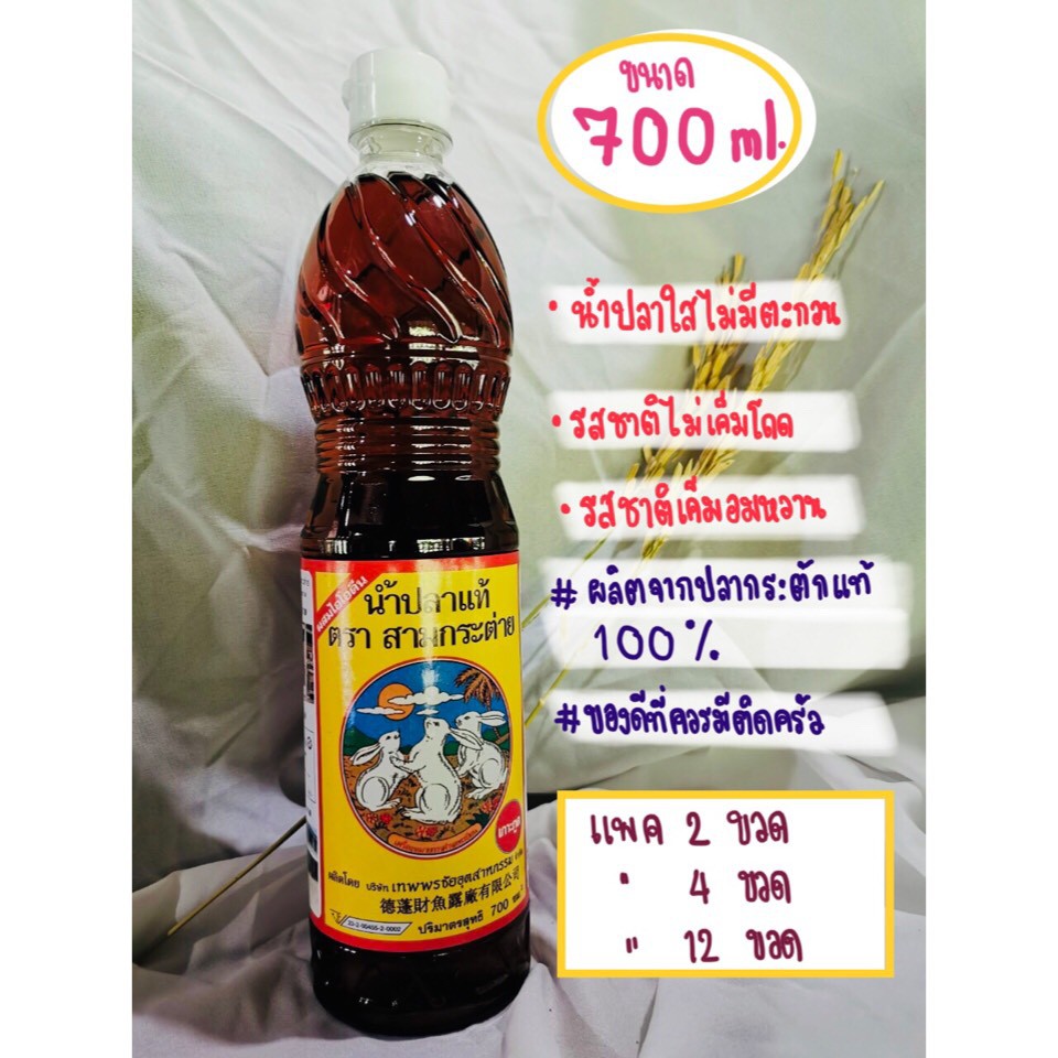 น้ำปลา ตรา สามกระต่าย ขนาด 700 ml แบบแพค ของแท้จากจังหวัดตราด