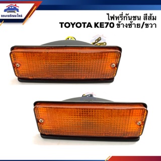 ⚡️ไฟหรี่กันชน ไฟกันชน ทั้งดวง โตโยต้า TOYOTA KE70 สีส้ม ข้างซ้าย/ขวา ยี่ห้อ AA MOTOR