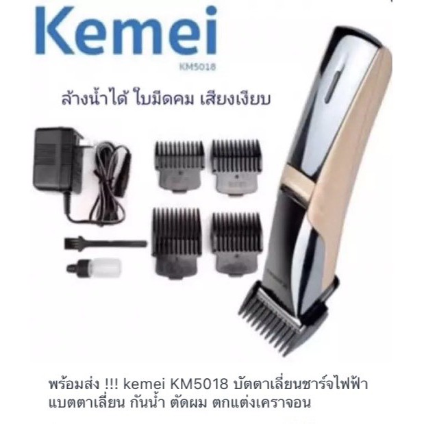พร้อมส่ง !!! kemei KM5018 บัตตาเลี่ยนชาร์จไฟฟ้า แบตตาเลี่ยน กันน้ำ ตัดผม ตกแต่งเคราจอน KM-5018