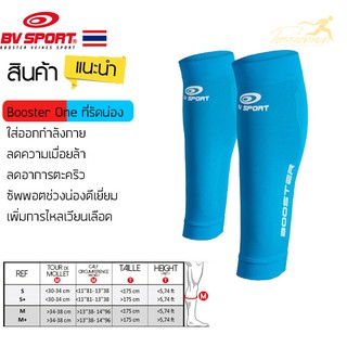 ที่รัดน่อง BV SPORT BOOSTER ONE