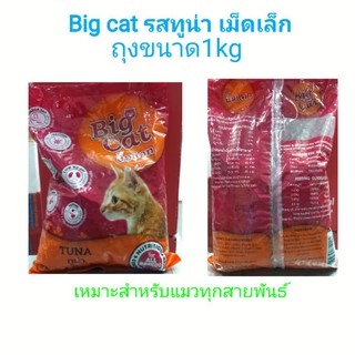 big catรสทูน่าเม็ดเล็ก ถุงละ1kg