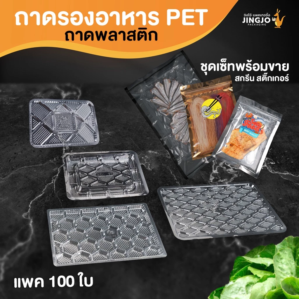 ถาดปลาหมึก ถาดพลาสติกใส รองถุง รองขนม อาหารแห้ง ใส่ปลาหมึกแห้ง ราคาถูก พร้อมส่ง [100 ชิ้น] - JingjoPackaging