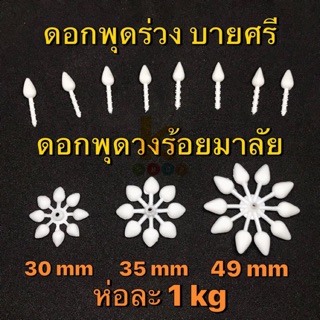 ดอกพุดพลาสติก มะลิตูม ดอกพุดวง 1 Kg อย่างดี บายศรี พานพุ่ม มาลัย