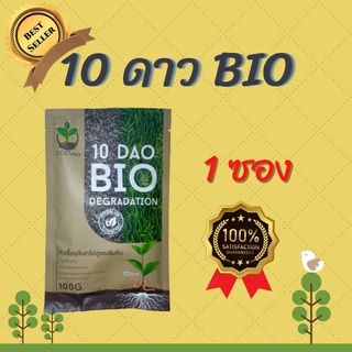 1 ซอง 10 DAO BIO DEGRADATION 10ดาวจุลินทรีย์ 10ดาวไบโอ ไบโอจุลินทรีย์ หัวเชื้อจุลินทรีย์ สูตรเข้มข้น สายพันธุ์ใหม่