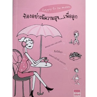 Happy To be mom ท้องอย่างมีความสุข...เพื่อลูก